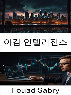 cover image of 아캄 인텔리전스